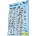 масштабная модель Набор декалей Номера СССР, белые (1:24)