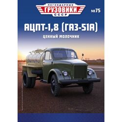АЦПТ-1,8 (Горький-51А) Легендарные грузовики СССР №75