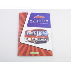 Альбом для хранения коллекционных наклеек «Наши Автобусы»