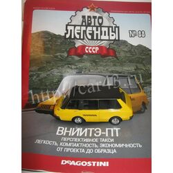 ВНИИТЭ-ПТ такси Автолегенды СССР № 88