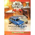 масштабная модель Москвич 427 Автолегенды СССР лучшее №29
