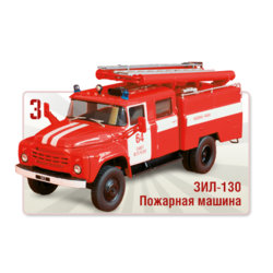 ЗИЛ-130 Пожарная автоцистерна    Автолегенды СССР Грузовики №3