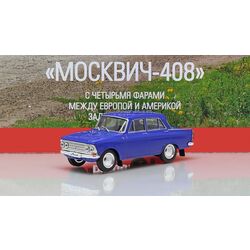 Москвич-408 , Автолегенды СССР №277