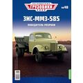 масштабная модель ЗИС-ММЗ-585 Легендарные грузовики СССР №48