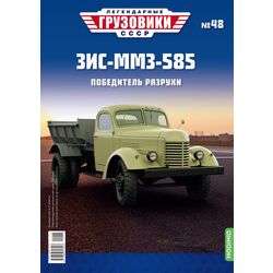 ЗИС-ММЗ-585 Легендарные грузовики СССР №48