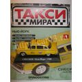 масштабная модель Checker Нью-Йорк 1980