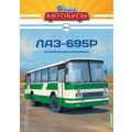масштабная модель ЛАЗ-695Р Наши Автобусы №33