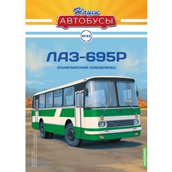 Масштабная модель автобуса ЛАЗ-695Р Наши Автобусы №33