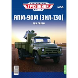 АПМ-90М (ЗИЛ-130) Легендарные грузовики СССР №55