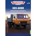 масштабная модель КАЗ-608В самосвал Легендарные грузовики СССР №70