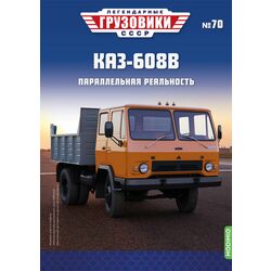 КАЗ-608В самосвал Легендарные грузовики СССР №70