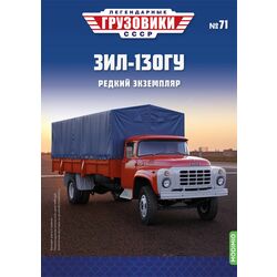 ЗИЛ-130ГУ бортовой Легендарные грузовики СССР №71