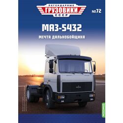 МАЗ-5432 седельный тягач Легендарные грузовики СССР №72