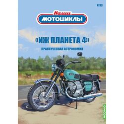 Мотоцикл ИЖ-Планета-4, Наши мотоциклы №33