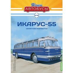 Икарус-55  Масштабная модель ЛиАЗ-677Э Наши Автобусы №46