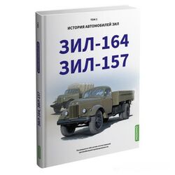 ЗИЛ-164, ЗИЛ-157. История автомобилей ЗИЛ. Том 2. Шелепенков М.А.