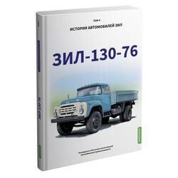 ЗИЛ-131. История автомобилей ЗИЛ. Том 5. Шелепенков М.А.