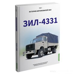 ЗИЛ-4331. История автомобилей ЗИЛ. Том 7. Шелепенков М.А.