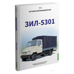 ЗИЛ-5301 . История автомобилей ЗИЛ. Том 8. Шелепенков М.А.