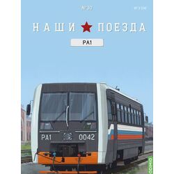 Рельсовый Автобус РА1, Наши Поезда №30