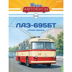 Троллейбус  ЛАЗ-695Т (ЛАЗ-688) «Дружба заводов» Наши Автобусы №82