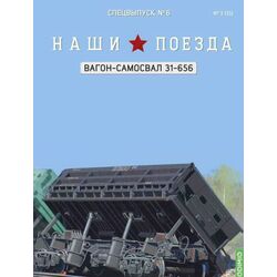 Вагон-самосвал модели 31-656, Наши поезда, Спецвыпуск №6