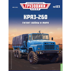 КрАЗ-260  «Гигант войны и мира» Легендарные грузовики СССР №123