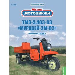 ТМЗ-5.403-03К «Муравей-2М-02» Маленький трудяга, Наши мотоциклы. Спецвыпуск №8