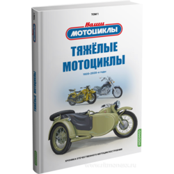 «Тяжёлые мотоциклы» Воронцов А. Е. Наши мотоциклы Том №1