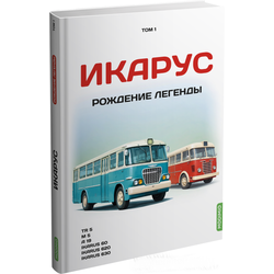 Книга Икарус «Рождение легенды» Шелепенков М.А. Том №1