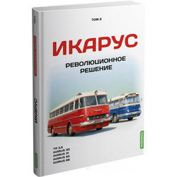 Книга Икарус «Революционное решение» Шелепенков М.А. Том №2