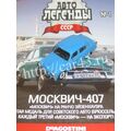 масштабная модель Москвич 407 Автолегенды СССР №1