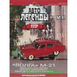 Масштабная модель автомобиля Волга М-21  Автолегенды СССР № 41(1:43)