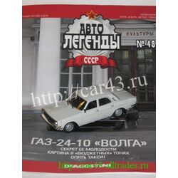 Масштабная модель автомобиля ГАЗ-24-10 (1:43)