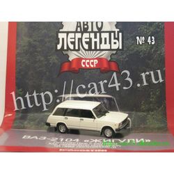 ВАЗ 2104 Автолегенды СССР № 43