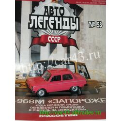 ЗАЗ 968М Автолегенды СССР № 53